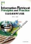 信息检索原理与实践 principles and practice 封面