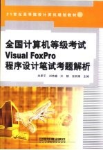 全国计算机等级考试Visual FoxPro程序设计笔试考题解析 封面