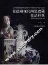 景德镇现代陶瓷收藏作品经典 封面