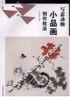 写意动物小品画创作技法 封面