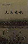 人物春秋 封面