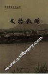 文物叙略 封面