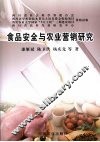 食品安全与农业营销研究 封面