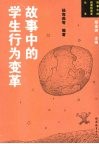 故事中的学生行为变革 封面