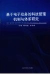 基于电子政务的科技管理机制与体系研究 封面
