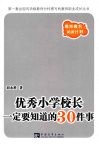 优秀小学校长一定要知道的30件事 封面