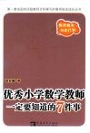 优秀小学数学教师一定要知道的7件事 封面