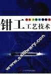 钳工工艺技术 封面