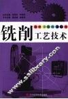 铣削工艺技术 封面
