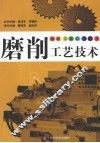 磨削工艺技术 封面