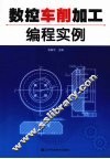 数控车削加工编程实例 封面