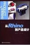 从Rhino到产品设计 封面