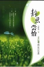 静思尝怡：90后的成长记录 电子书封面