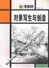 对景写生与创造 封面