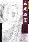云冈石窟线描集 封面