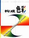 构成色彩 封面