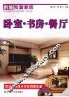 新编和谐家居  卧室·书房·餐厅 封面