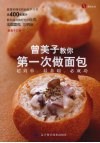 曾美子教你第一次做面包  超简单、最基础、必成功 封面