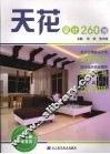 天花设计260例 封面