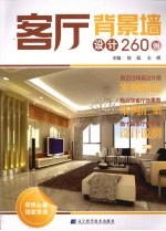 客厅背景墙设计260例 封面