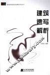 建筑速写解析 封面