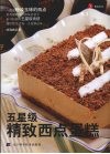 五星级精致西点蛋糕 封面