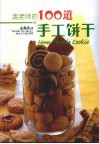 孟老师的100道手工饼干 封面