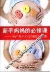 新手妈妈的必修课  孕产育不可不知的23堂课 封面