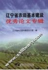 辽宁省农田基本建设优秀论文专辑 封面