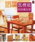 瓦楞纸的创意生活 封面