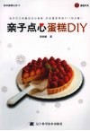 亲子点心蛋糕DIY 封面