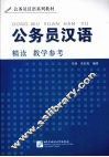 公务员汉语精读教学参考 封面