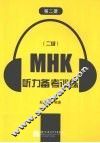 MHK（2级）听力备考训练  第2册 封面