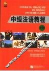 中级法语教程  上 封面