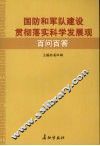 国防和军队建设贯彻落实科学发展观百问百答 封面