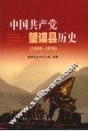 中国共产党望谟县历史  1930-1978 封面