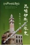 昆明伊斯兰教史 封面