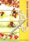 成长的足迹  福州日报《作文园地》十年精选 封面