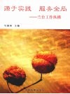 源于实践 服务全局  兰台工作纵横 封面