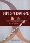 归档文件整理操作指南 封面
