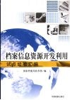 档案信息资源开发利用试点经验汇编 封面