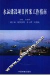 水运建设项目档案工作指南 封面