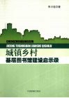 城镇乡村基层图书馆建设启示录 封面