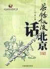 茶余饭后话北京  2008年版 封面