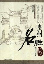 贵州名胜旧览 封面