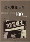 北京电影百年 封面