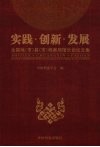 实践·创新·发展  全国地（市）县（市）档案局馆长论坛文集 封面