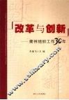改革与创新  衢州组织工作30年 封面