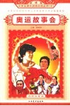 奥运故事会  彩绘注音版 封面
