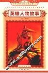 英雄人物故事 封面